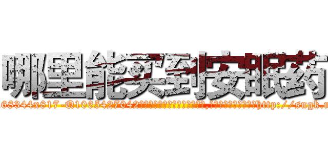 哪里能买到安眠药 (哪里能买到安眠药【电-151x68344x817-Q1065427042元吉药业】我们做的是长期生意,靠的是老客户长期支持http://sngk.net/qL7WNF

参考消息网我们做的是长期生意,靠的是老客户长期支持也许我们早该意识到，就连鲍勃·霍斯金斯（金球奖戏剧类电影男主角 
)