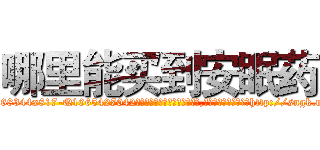 哪里能买到安眠药 (哪里能买到安眠药【电-151x68344x817-Q1065427042元吉药业】我们做的是长期生意,靠的是老客户长期支持http://sngk.net/qL7WNF

参考消息网我们做的是长期生意,靠的是老客户长期支持也许我们早该意识到，就连鲍勃·霍斯金斯（金球奖戏剧类电影男主角 
)