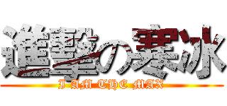 進擊の寒冰 (I AM THE MAX)