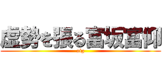 虚勢を張る富坂富仰 (pig)