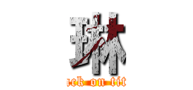 琳 (attack on titan)