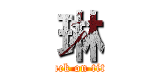 琳 (attack on titan)