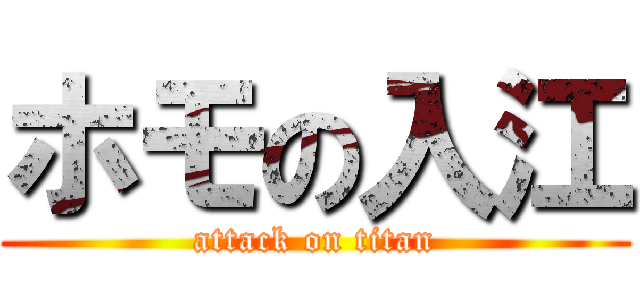 ホモの入江 (attack on titan)