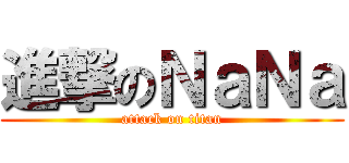 進撃のＮａＮａ (attack on titan)