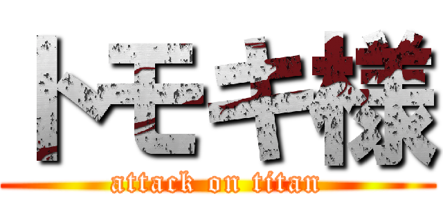トモキ様 (attack on titan)