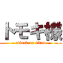 トモキ様 (attack on titan)