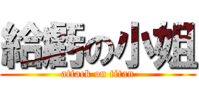 給虧の小姐 (attack on titan)