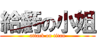 給虧の小姐 (attack on titan)