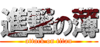 進撃の薄 (attack on titan)