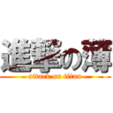 進撃の薄 (attack on titan)