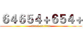 ６４６５４＋６５４＋ (attack on titan)