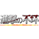 進撃の不坏 (attack on titan)