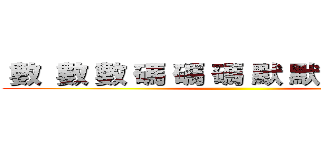  數  數 數 碼 碼 碼 默 默 默 示 示 示 ()