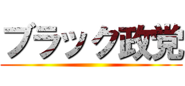 ブラック政党 ()