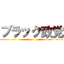 ブラック政党 ()