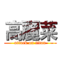 高麗菜 (attack on titan)