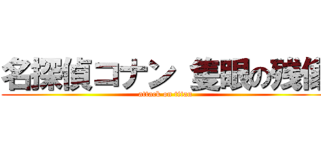 名探偵コナン 隻眼の残像 (attack on titan)
