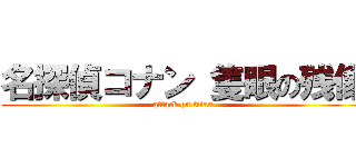 名探偵コナン 隻眼の残像 (attack on titan)