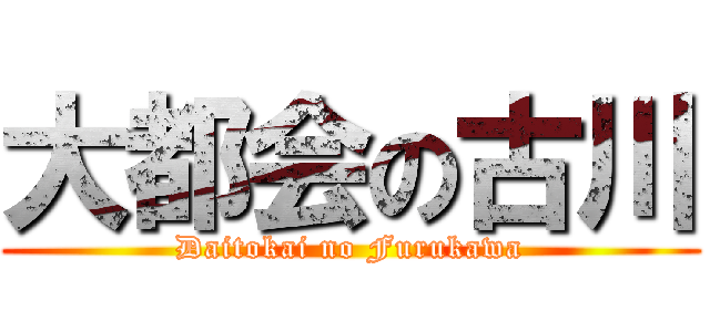 大都会の古川 (Daitokai no Furukawa)