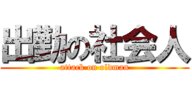 出勤の社会人 (attack on oldman)