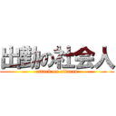 出勤の社会人 (attack on oldman)