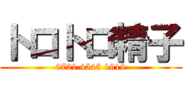 トロトロ精子 (0721 4545 1919)