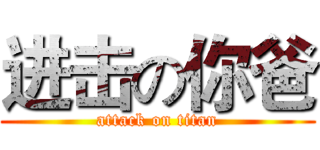 进击の你爸 (attack on titan)