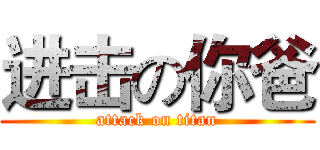 进击の你爸 (attack on titan)