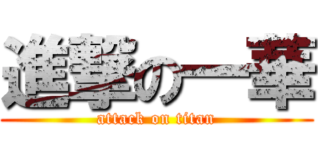 進撃の一華 (attack on titan)
