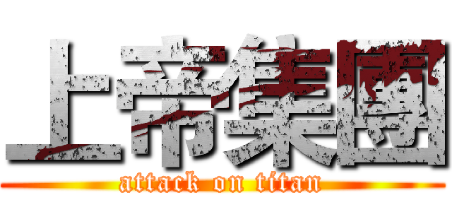 上帝集團 (attack on titan)