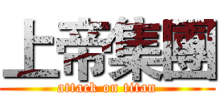 上帝集團 (attack on titan)