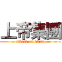 上帝集團 (attack on titan)