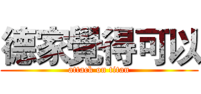 德家覺得可以 (attack on titan)