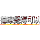 德家覺得可以 (attack on titan)