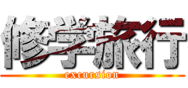 修学旅行 (excursion)