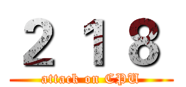 ２ １ ８  (attack on CPU)