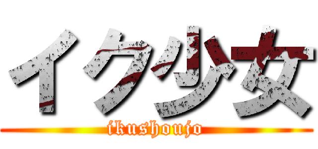 イク少女 (ikushoujo)