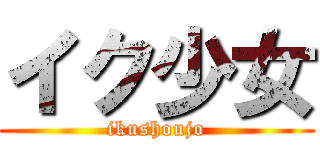 イク少女 (ikushoujo)