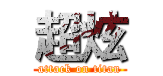 超炫 (attack on titan)