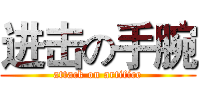 进击の手腕 (attack on artifice)