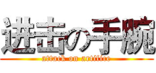 进击の手腕 (attack on artifice)