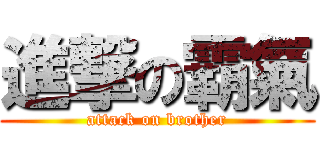 進撃の霸氣 (attack on brother)