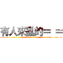 有人來亂的＝ ＝ (attack on titan)