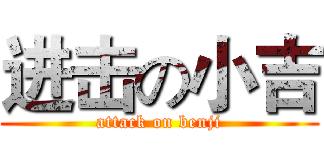 进击の小吉 (attack on benji)