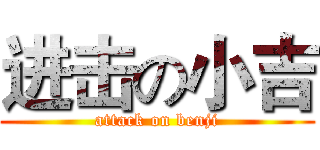 进击の小吉 (attack on benji)