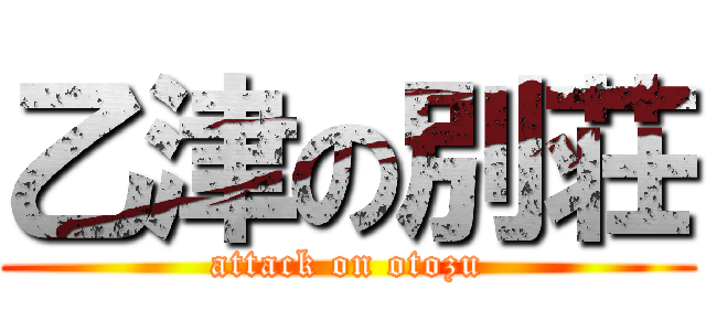 乙津の別荘 (attack on otozu)