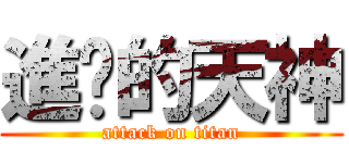 進擊的天神 (attack on titan)