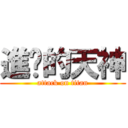 進擊的天神 (attack on titan)