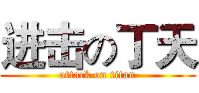 进击の丁天 (attack on titan)