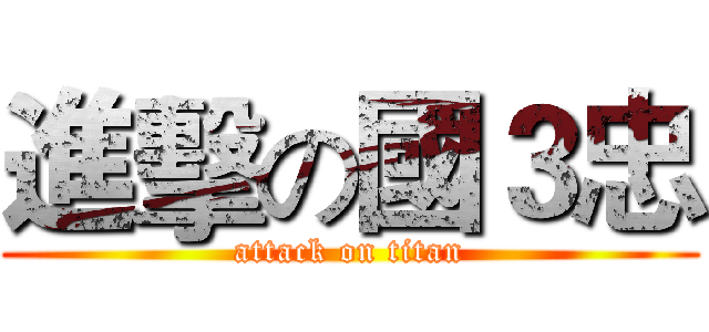 進擊の國３忠 (attack on titan)